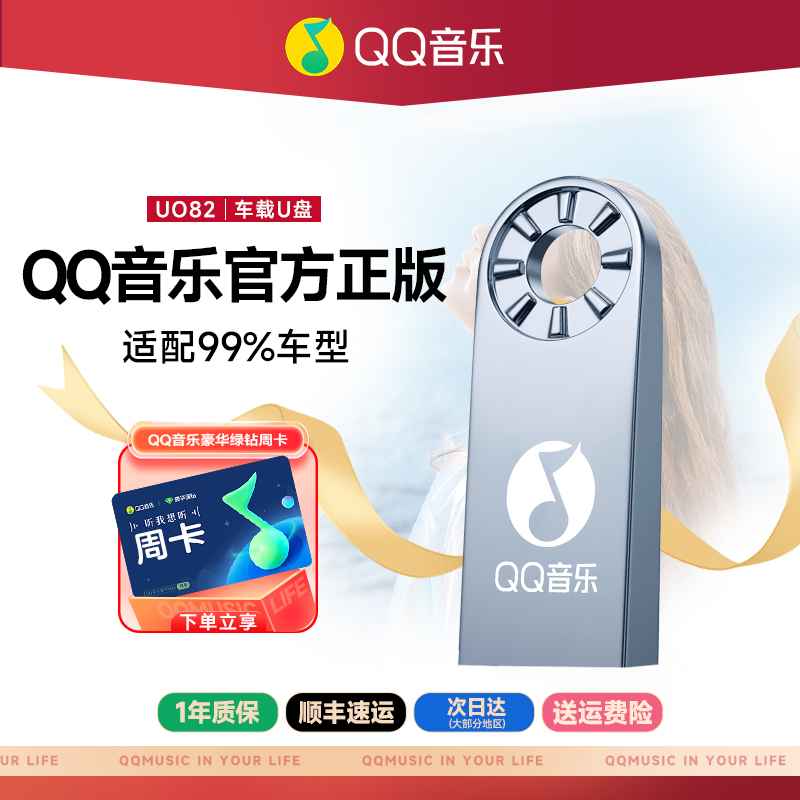 QQ音乐车载音乐U盘正版授权32G