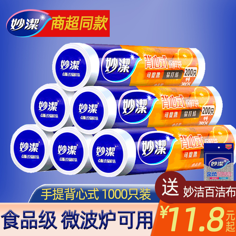 妙洁保鲜袋背心式中特大号家用食品级pe食品袋加厚背心式厨房专用