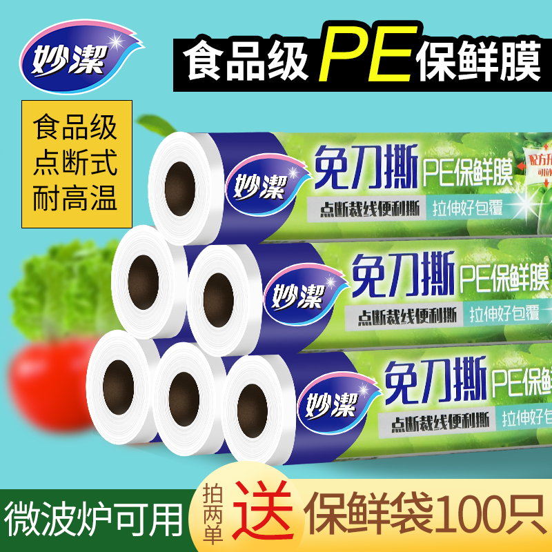 妙洁保鲜膜点断式套食品级大卷pe保