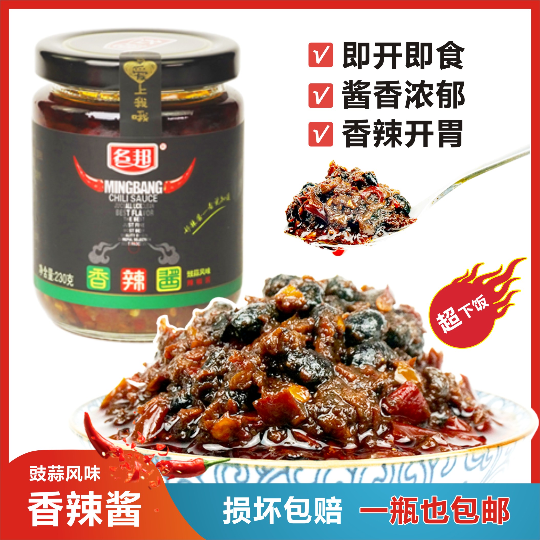 名邦香辣酱豆豉蒜蓉辣椒酱拌面拌饭家用炒菜调味火锅蘸酱香辣开胃