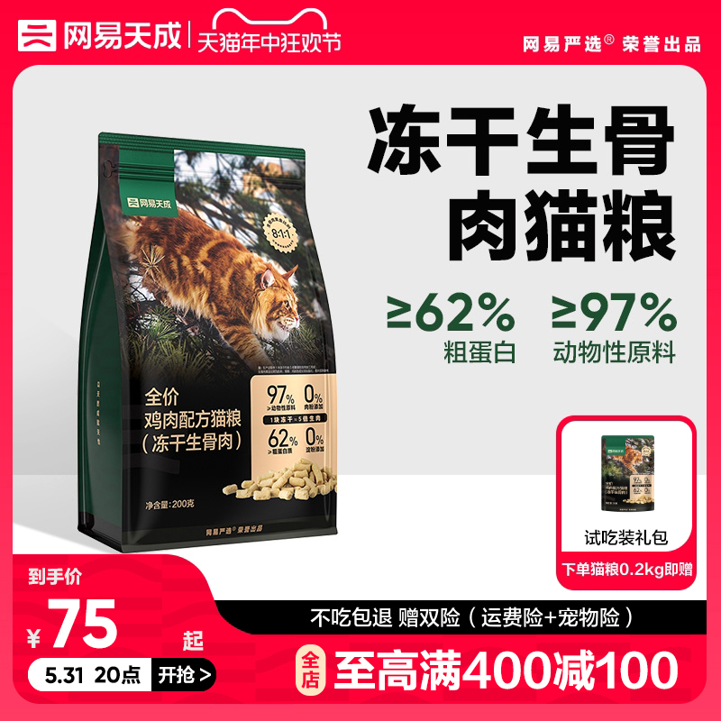 网易天成冻干生骨肉猫粮200g全价