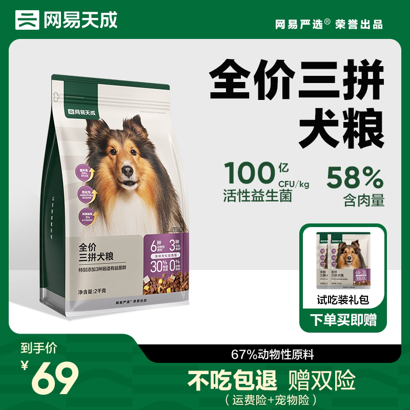 网易天成冻干三拼犬粮成犬鸭肉梨狗粮