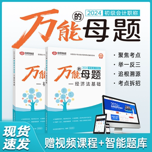 万能的母题】备考2024年初级会计职称考试刷题练题书籍教辅赠中欣网校网络视频课程电子题库初级会计教材2023+24年课程