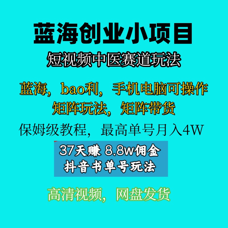 蓝海创业项目短视频中医带货矩阵玩法副业教程副业低成本抖音创业