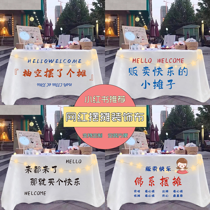 街边摆摊桌布夜市广告布台布集市活动地摊布网红挂布背景展示定制