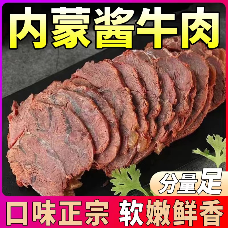 酱牛肉清真内蒙古特产五香牛腿肉腱子