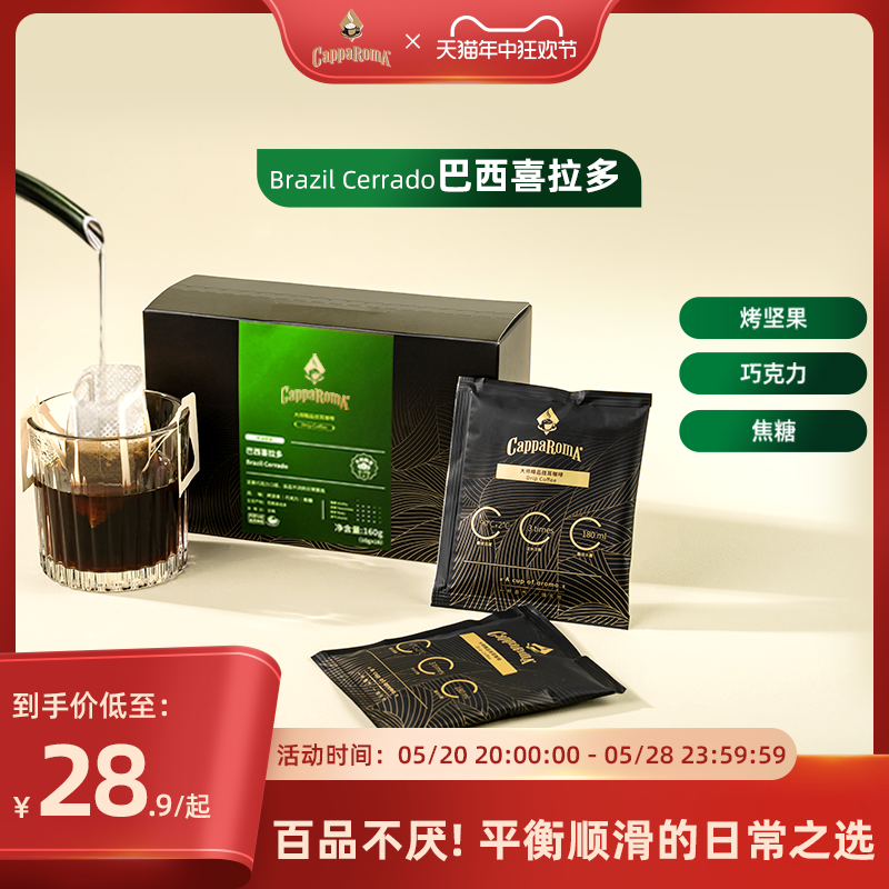 CappaRomA巴西喜拉多挂耳咖啡SOE单一产地挂耳包低酸低苦挂耳咖啡