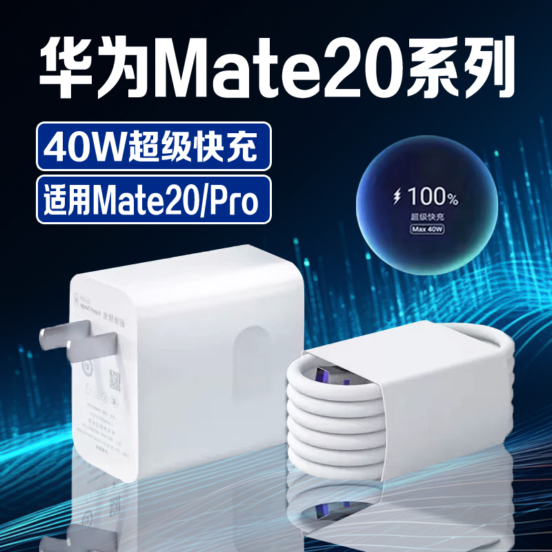 适用华为Mate20充电器40W瓦超级快充华为mate20pro充电器5A快充华为mate20手机充电器mate20充电插头长2米线