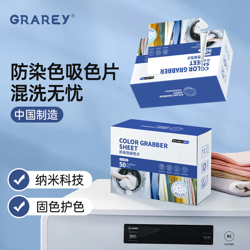 GRAREY护色色母片防串色防染色