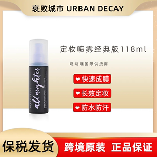 （有库存）Urban Decay衰败城市定妆喷雾 UD定妆喷雾 经典版118ml