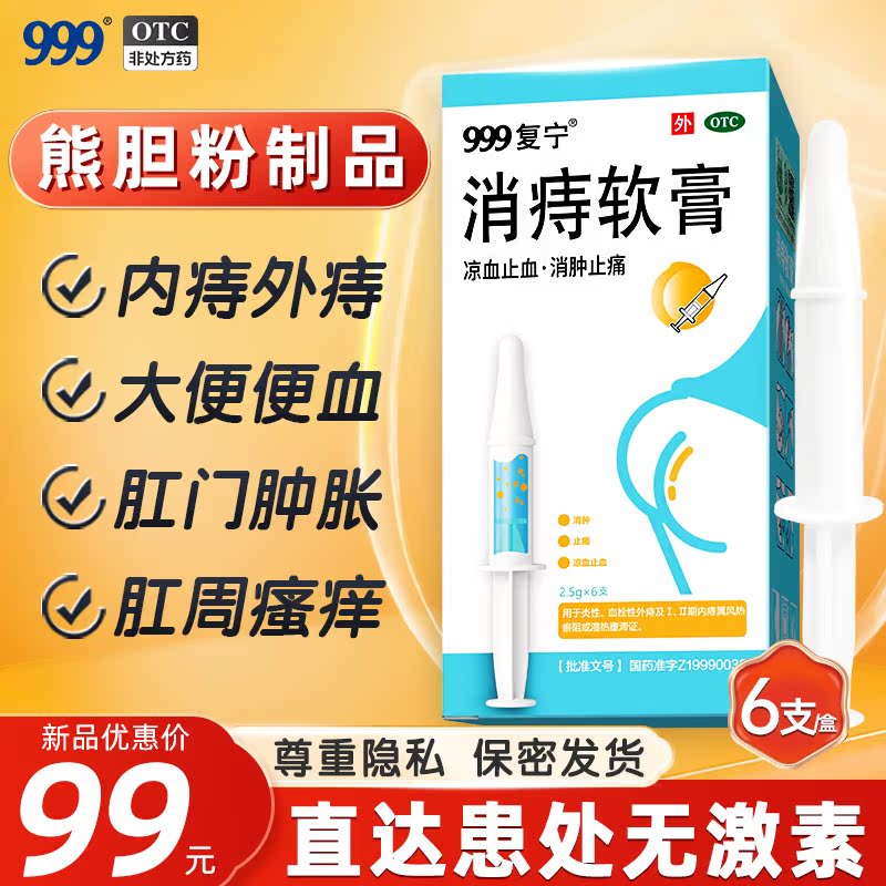 999消痔软膏凝胶治痔疮消肉球痔疮