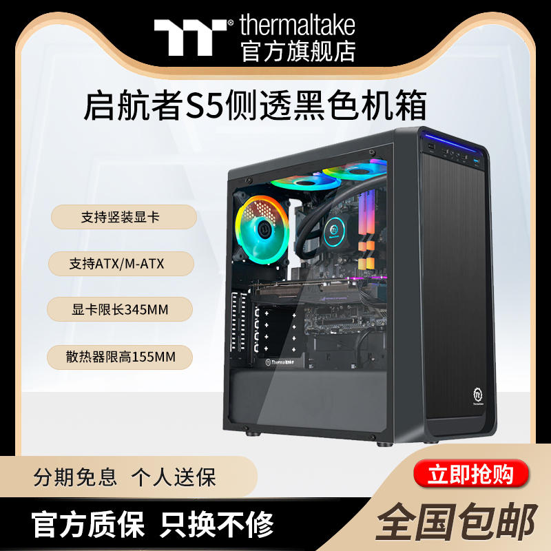 Tt(thermaltake)启航者S5 Mini/plus水冷ATX侧透电脑机箱