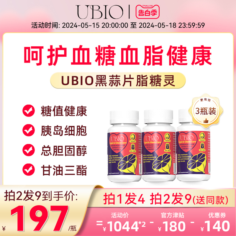 UBIO优碧欧黑蒜片脂糖灵铬硒血管