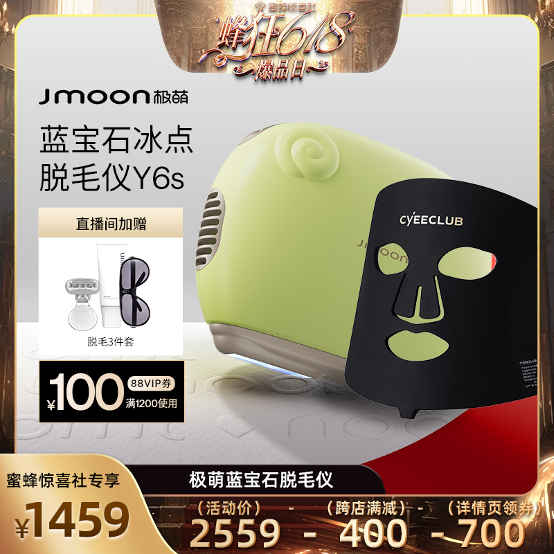 【蜂狂618爆品日】Jmoon极萌蓝宝石冰点脱毛仪全身私处脸部女士