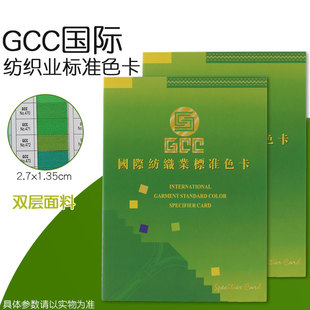 GCC国际纺织业标准色卡480色服装织布时装设计师参考标准色样本国际标准服装颜色彩搭配调色卡展示册