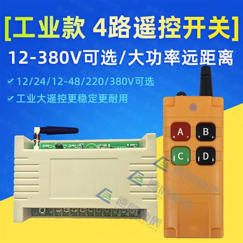 工业4键12V24V220V学习型4路无线遥控开关四路继电器控制点动自锁