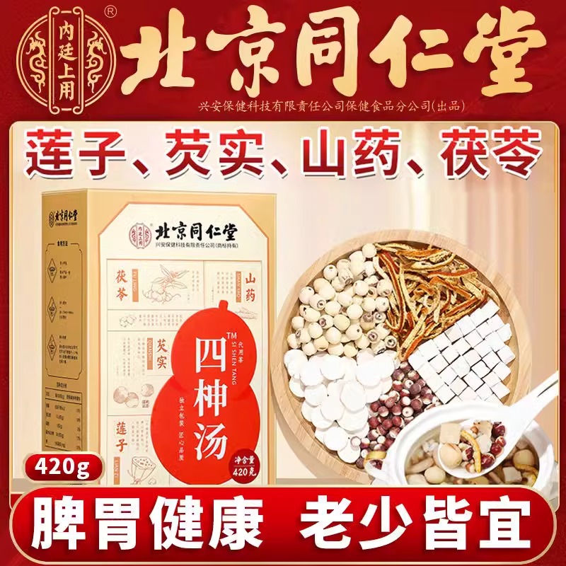 北京同仁堂四神汤莲子芡实山药茯苓茶