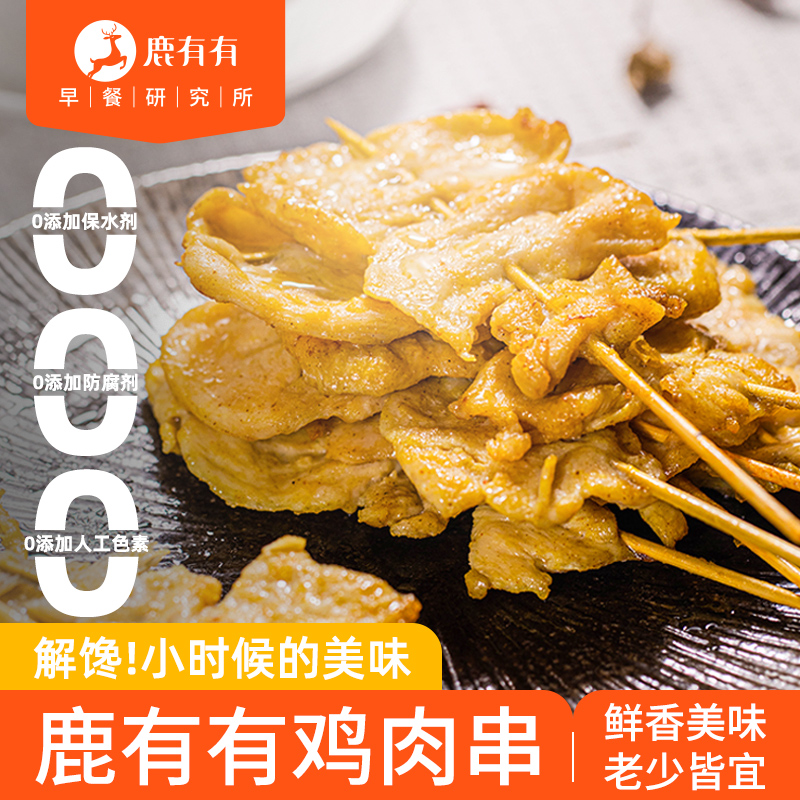 鹿有有里脊肉鸡肉串烧烤手抓饼肉制品