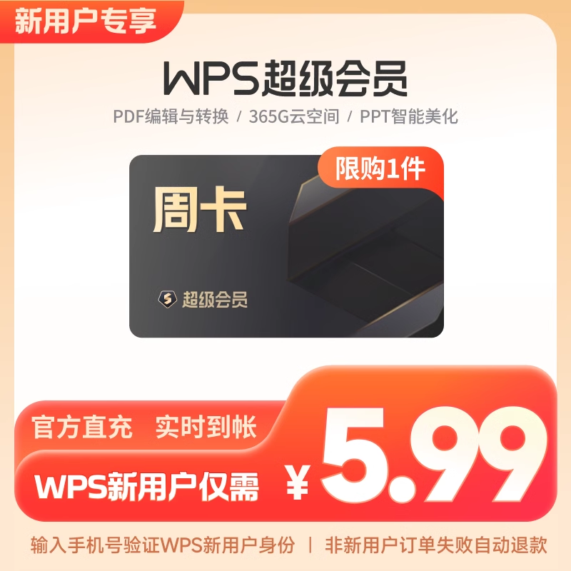 【限品牌新客】WPS超级会员Pro套餐7天周卡PDF编辑PPT模板excel