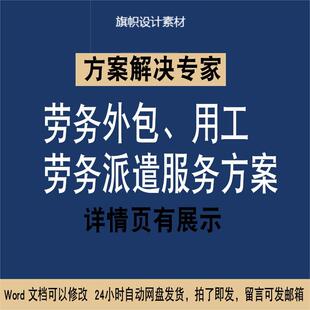 73 劳务派遣服务劳务外包方案WORD施工组织设计文件素材专项方案