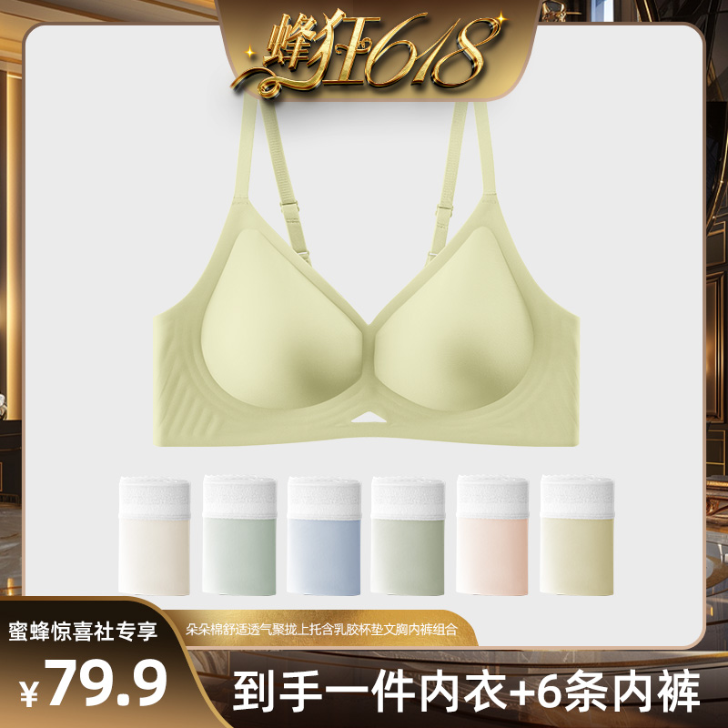 【蜂狂618】朵朵棉舒适透气聚拢上托含乳胶杯垫文胸内裤组合