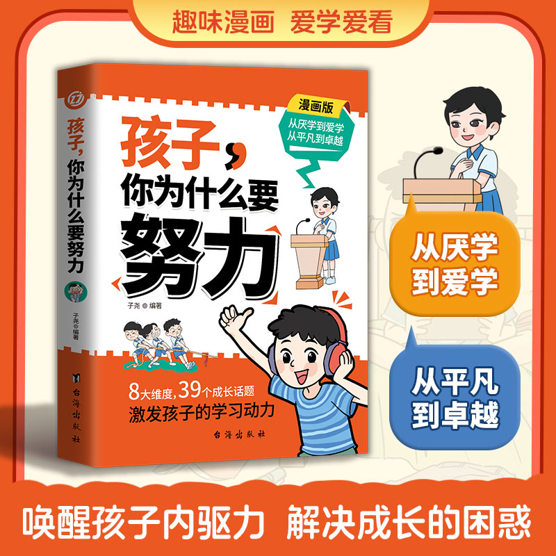 【抖音同款】孩子,你为什么要努力趣味漫画唤醒孩子内驱力 解决成长的困惑一本让孩子明白读书的意义正面教育家庭教育儿百科全书籍