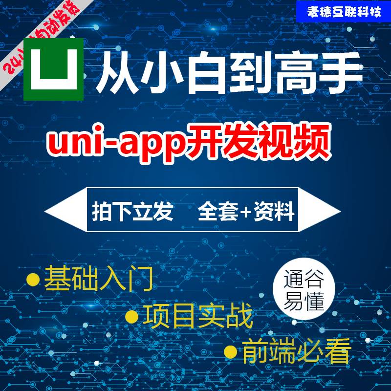 uni-app入门到商业级项目开发视频教程 跨平台应用 uniapp小程序
