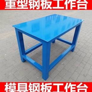 钳工操作台重型模具平台车间维修桌A3钢板工作台虎钳装配台飞模台