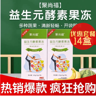 14盒聚尚福升级款益生元聚尚颜酵素果冻聚尚鑫旗舰店主播同款果冻