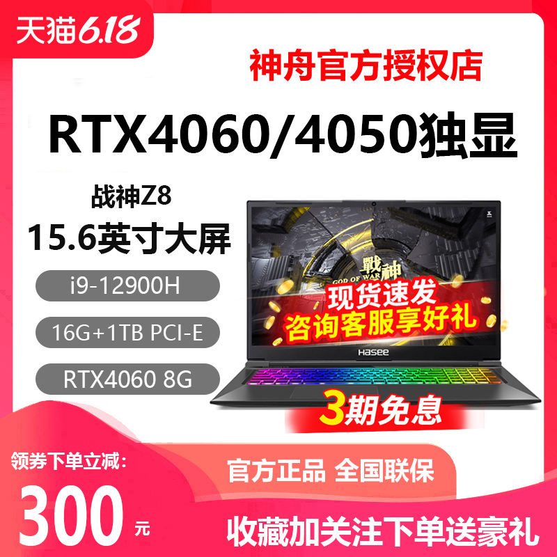 Hasee/神舟 战神T8/Z8D6/S8/G8R9/Z7/RTX4070神州游戏笔记本电脑