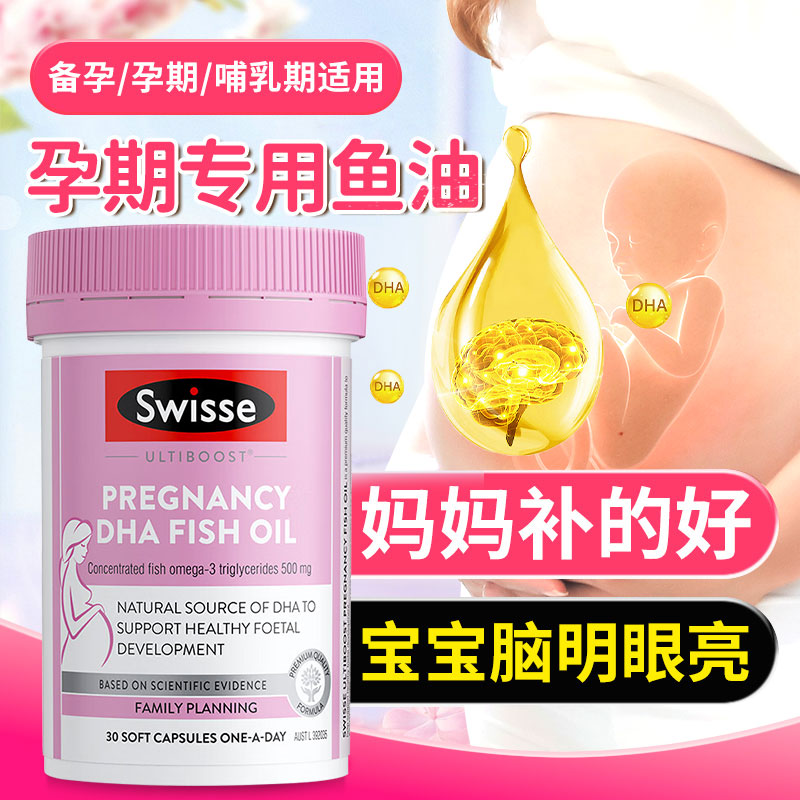 Swisse斯维诗孕妇专用DHA深海鱼油孕产妇孕妈营养品助力胎儿发育