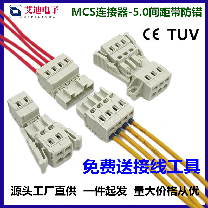 5.0防插错MCS公母对插端子线对线对接端子插拔式连接器线束连接器