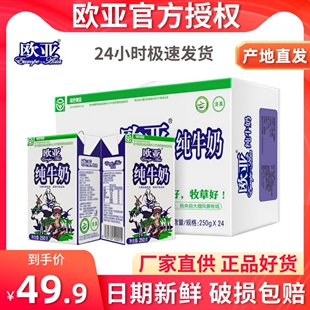 欧亚纯牛奶250g*24盒装云南全脂生牛乳学人早餐整箱