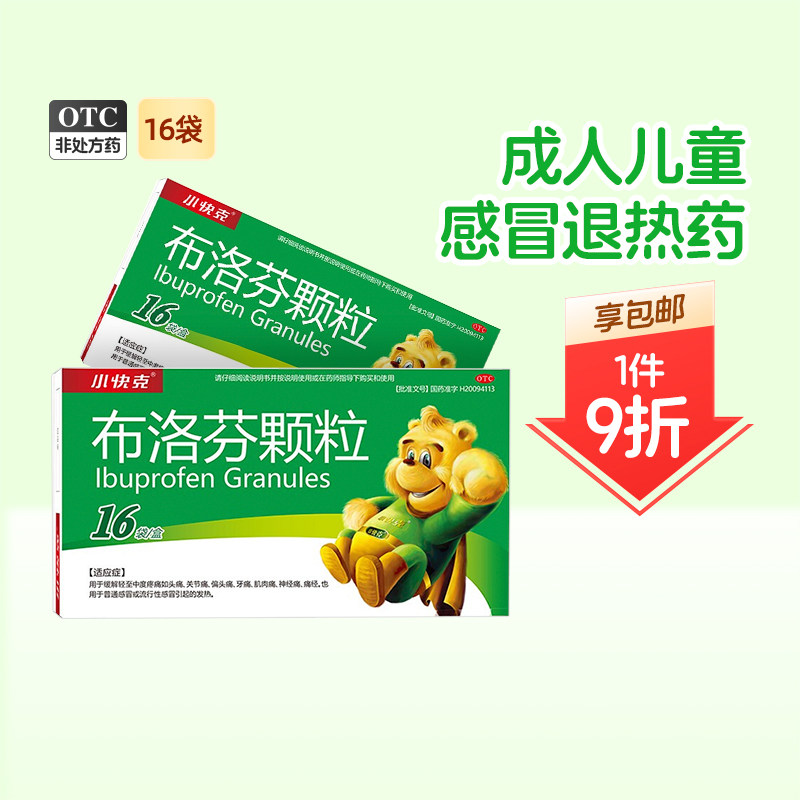 儿童退烧药小快克布洛芬颗粒16袋/盒发热痛经偏头痛关节痛肌肉痛
