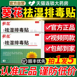 葵花祛湿排毒贴砭贴湿气重乏力除湿气排毒草本贴敷去官方正品5aj