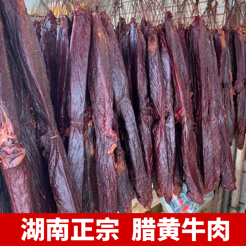 腊牛肉 湖南特产农家自制烟熏腊味 