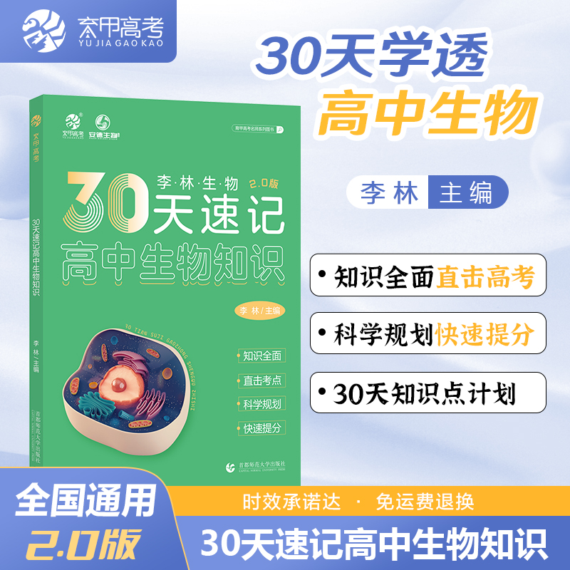 2024李林生物30天速记高中生物知识 高中生物讲义核心知识点总结归纳 高中生物基础知识手册大全清单德叔安德生物高考总复习资料书