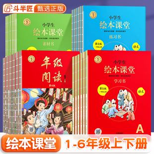 年级阅读小学生绘本课堂一年级下同步课本二年级三四五六年级下册课内课外阅读书斗半匠年纪阅读上学习书人教版语文教材字词句手册