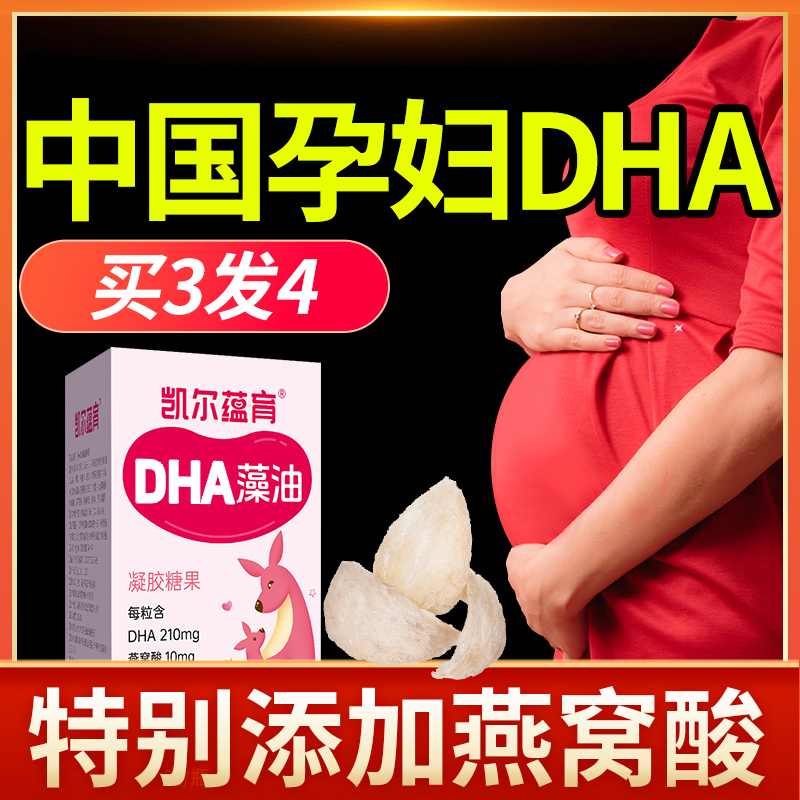 凯尔蕴育燕窝dha孕妇孕期DHA藻