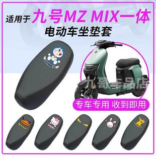 适用于九号Mz MIX一体防水雨坐垫套电动车加长座椅罩座包防晒耐磨