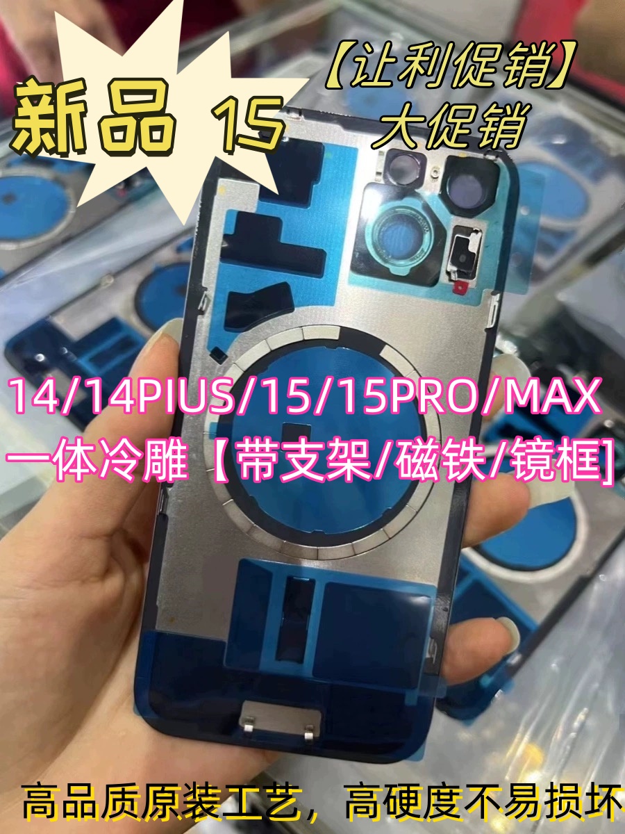 适用于苹果14 支架后壳15Plus 15Prmax一体冷雕后盖焊好铁片带磁圈带无线充带镜片