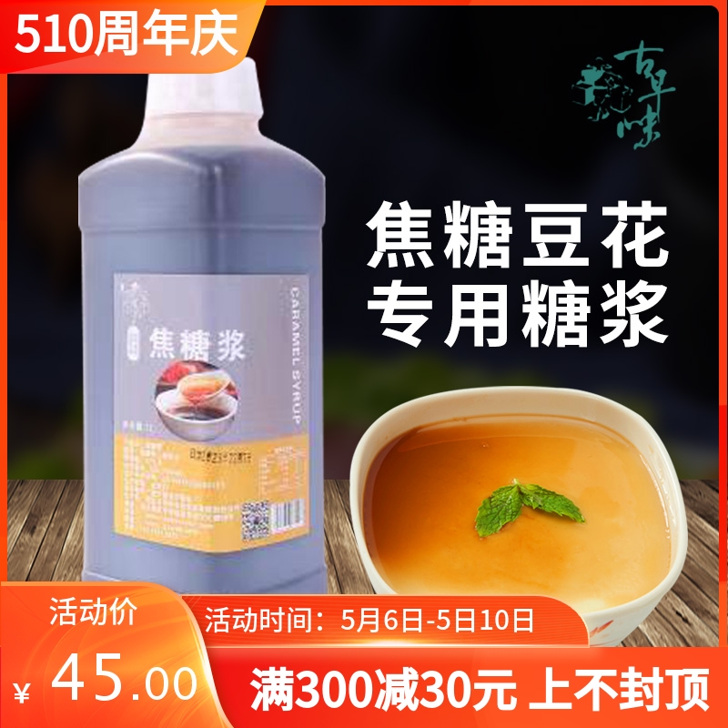 古早味焦糖糖浆冰豆花商用摆摊冰粉糍