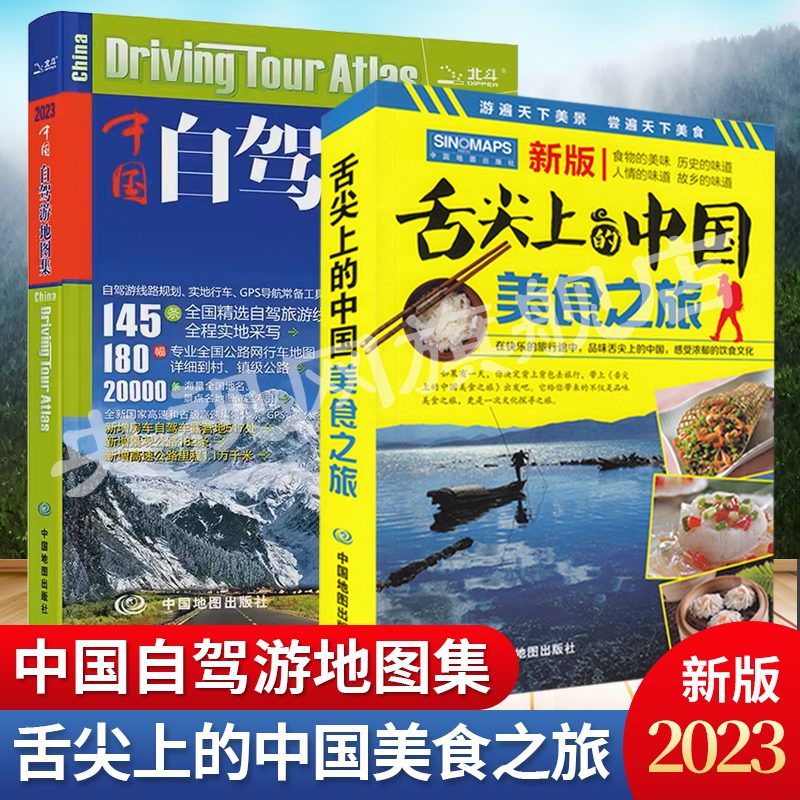 2023年新版中国自驾游地图集+舌尖上的中国美食之旅 全攻略 导航自驾游线路旅行地图册 特产美食特产书 新疆旅游攻略景点推荐