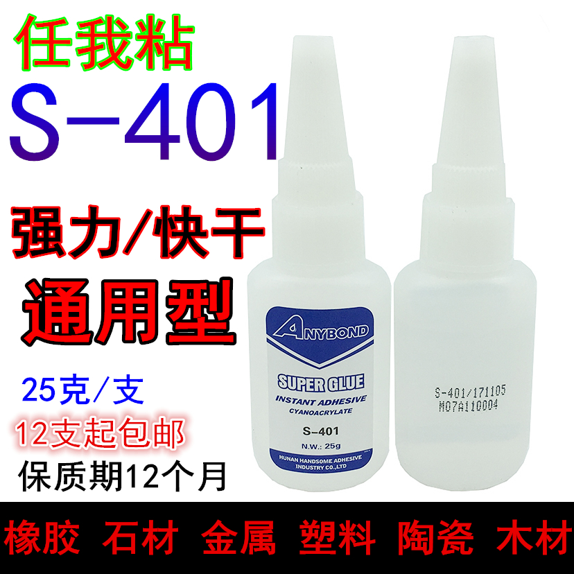 任我粘S401快干胶水 低白修补鞋胶橡胶金属塑料陶瓷木材强力胶502