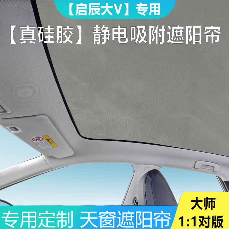 适用启辰大V遮阳帘天幕防晒专用车顶部天窗隔热静电吸附遮阳挡板