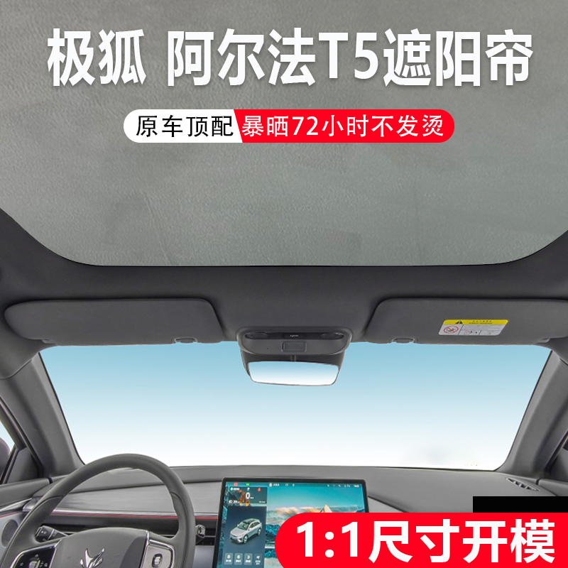 适用极狐阿尔法T5遮阳帘天幕防晒车顶部静电吸附隔热遮阳挡板配件