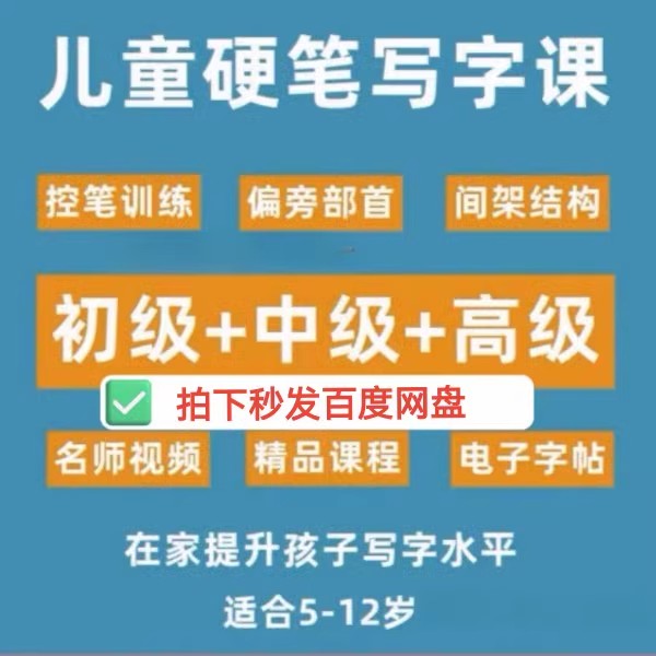 少儿写字河小知儿象儿硬笔书法教程小学生练字视频儿童自学素材