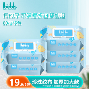 【爆款】iBebis爱宝贝5包80抽婴儿手口湿巾加厚加大带盖实惠装