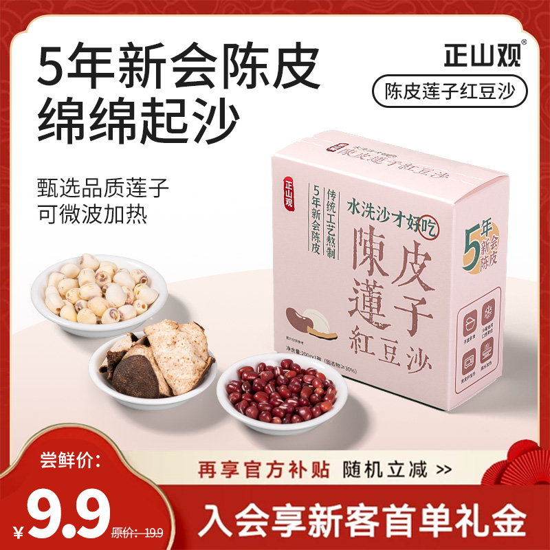 正山观 陈皮莲子红豆沙200g红豆