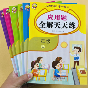 应用题天天练一年级二年级三年级上册下册全套数学思维专项强化训练练习题口算题卡计算题举一反三拓展书小学下配套教材同步练习册